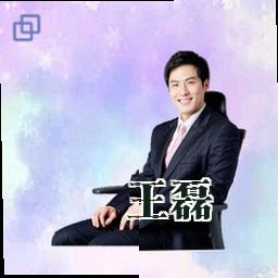 王磊