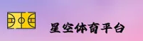 怎么找到靠谱的星空·体育综合？官方唯一指定入口速收藏